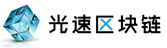 光速区块链